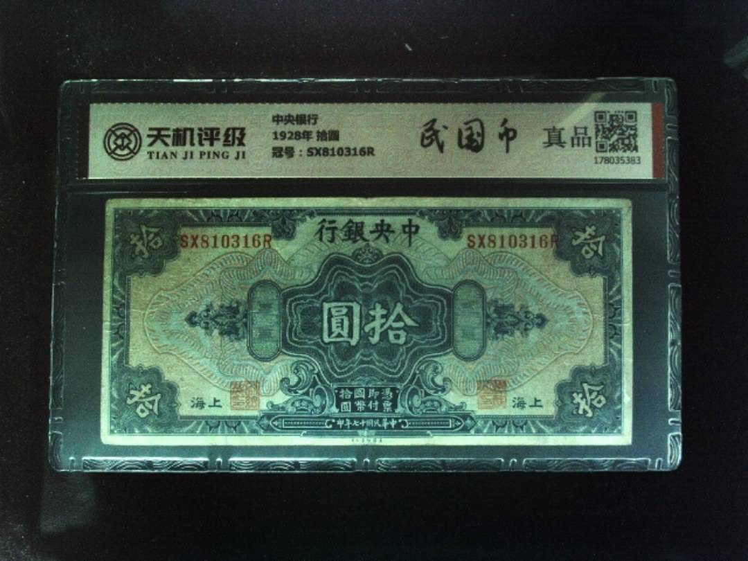 中央银行1928年 拾圆，冠号SX810316R，纸币，钱币收藏