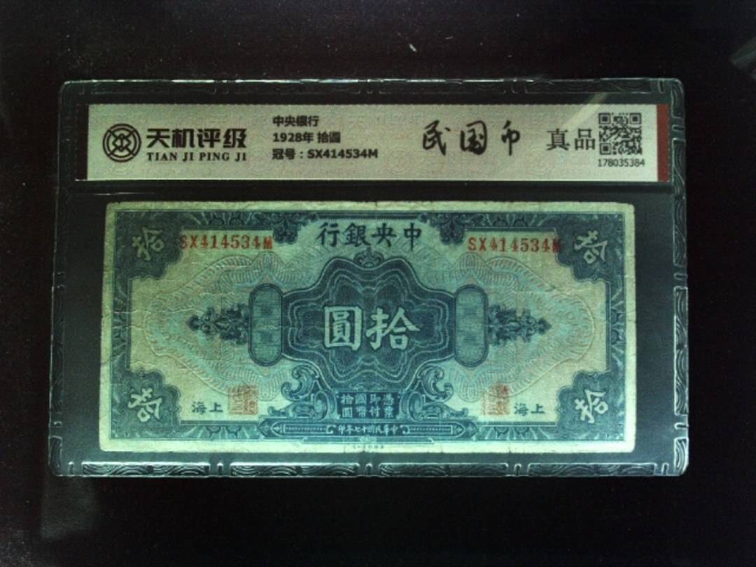 中央银行1928年 拾圆，冠号SX414534M，纸币，钱币收藏
