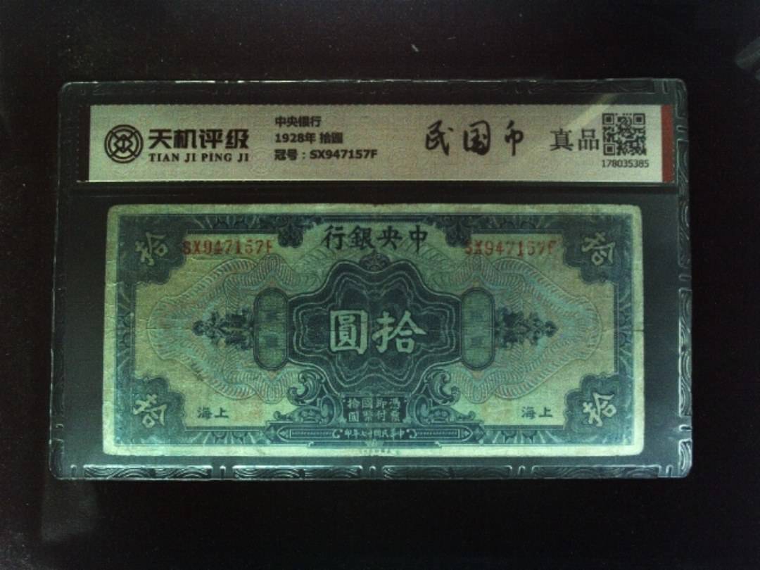中央银行1928年 拾圆，冠号SX947157F，纸币，钱币收藏