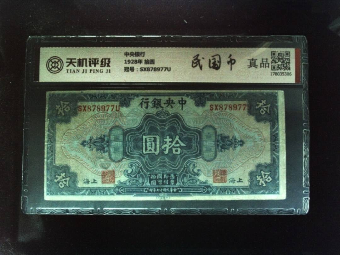 中央银行1928年 拾圆，冠号SX878977U，纸币，钱币收藏