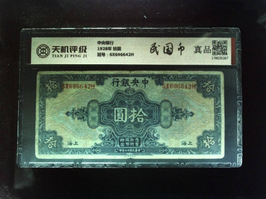 中央银行1928年 拾圆，冠号SX696642H，纸币，钱币收藏