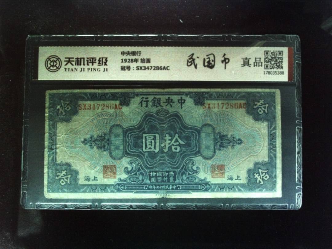 中央银行1928年 拾圆，冠号SX347286AC，纸币，钱币收藏