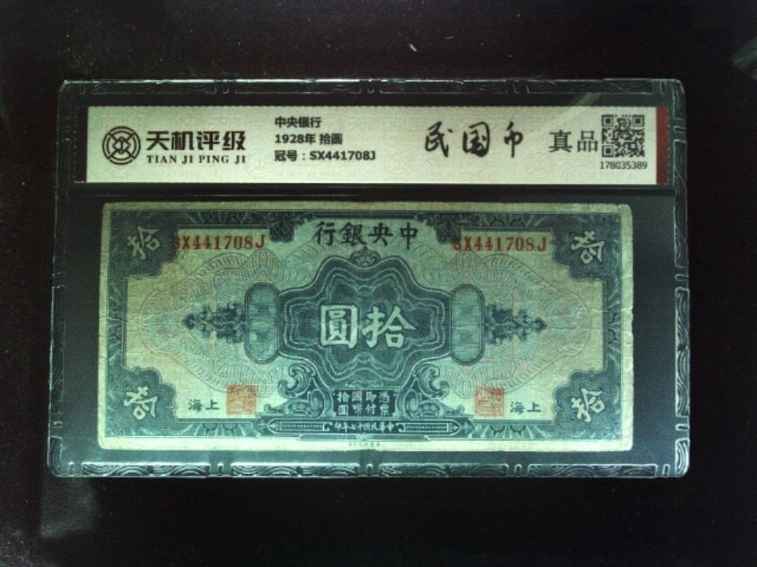 中央银行1928年 拾圆，冠号SX441708J，纸币，钱币收藏