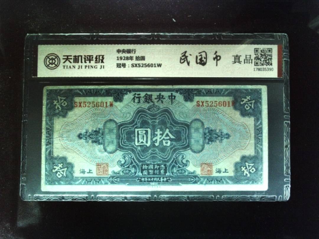 中央银行1928年 拾圆，冠号SX525601W，纸币，钱币收藏