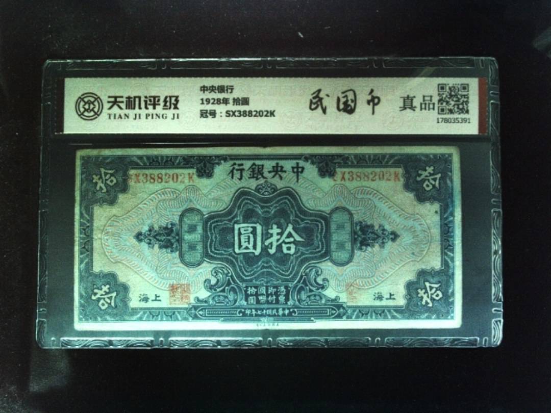 中央银行1928年 拾圆，冠号SX388202K，纸币，钱币收藏
