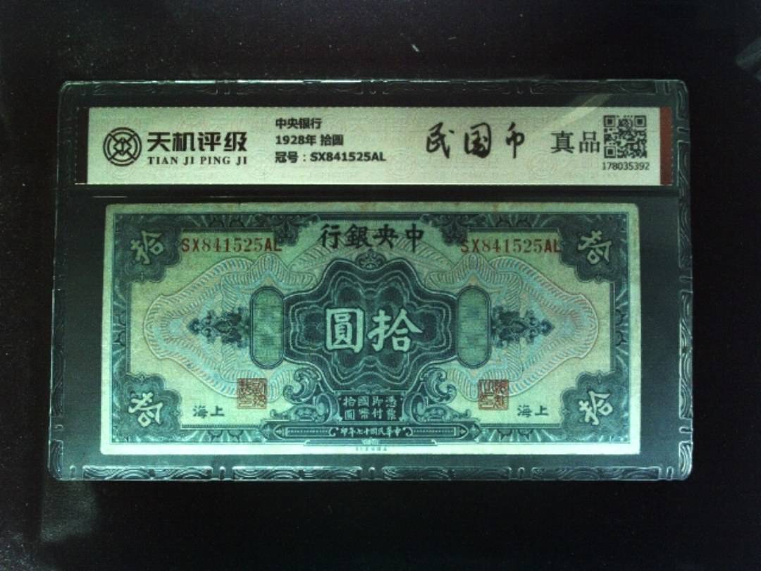 中央银行1928年 拾圆，冠号SX841525AL，纸币，钱币收藏