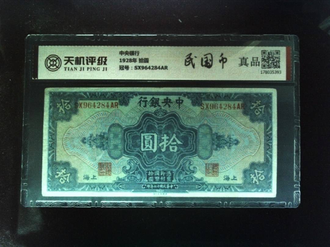 中央银行1928年 拾圆，冠号SX964284AR，纸币，钱币收藏