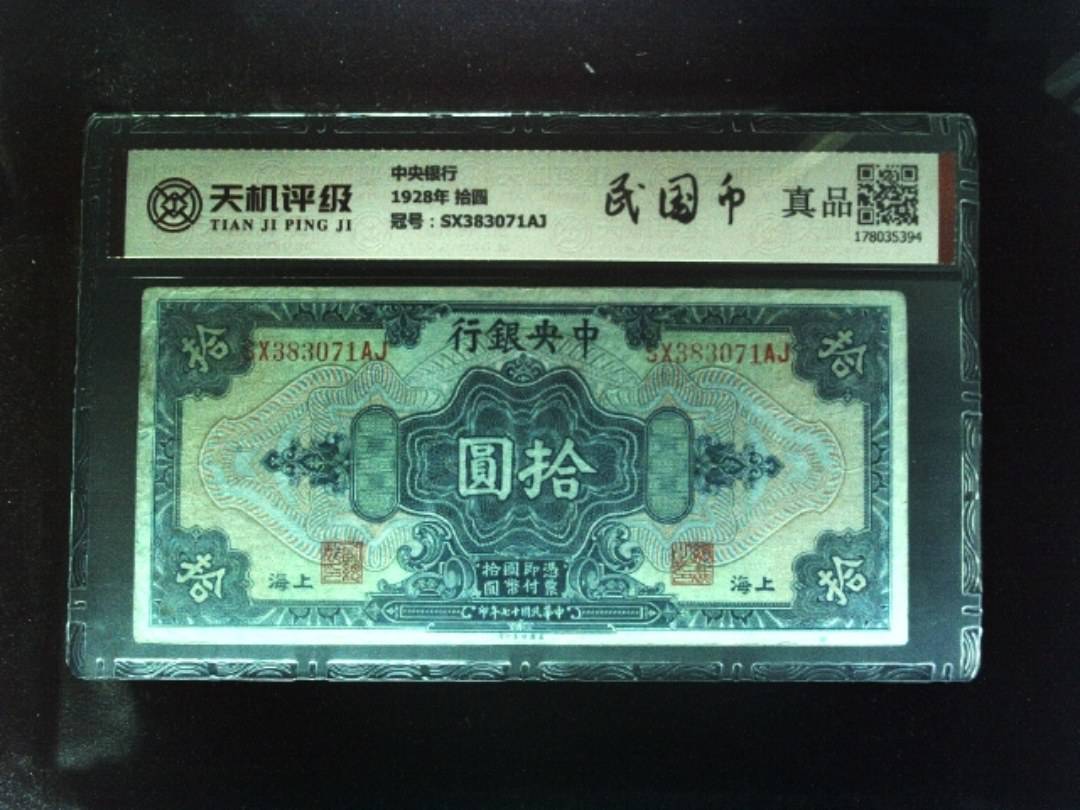 中央银行1928年 拾圆，冠号SX383071AJ，纸币，钱币收藏