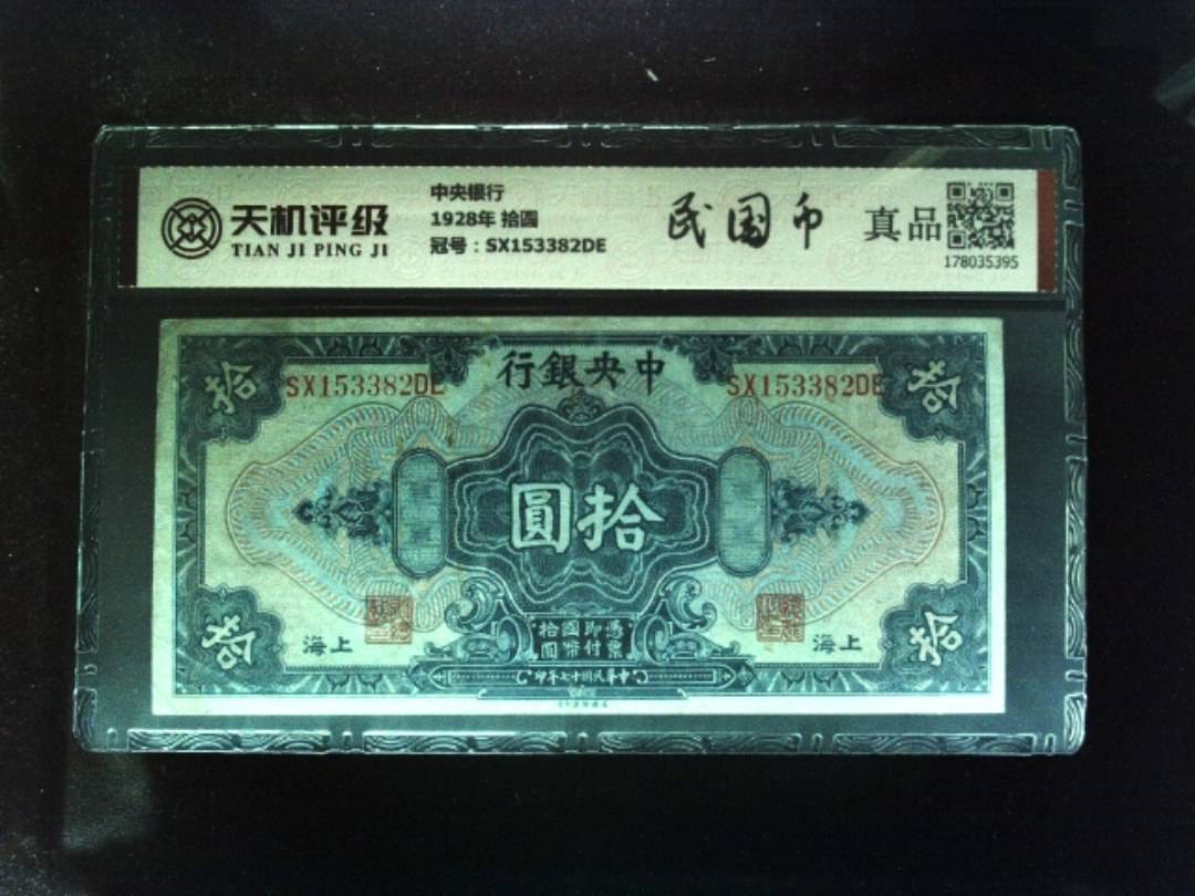 中央银行1928年 拾圆，冠号SX153382DE，纸币，钱币收藏