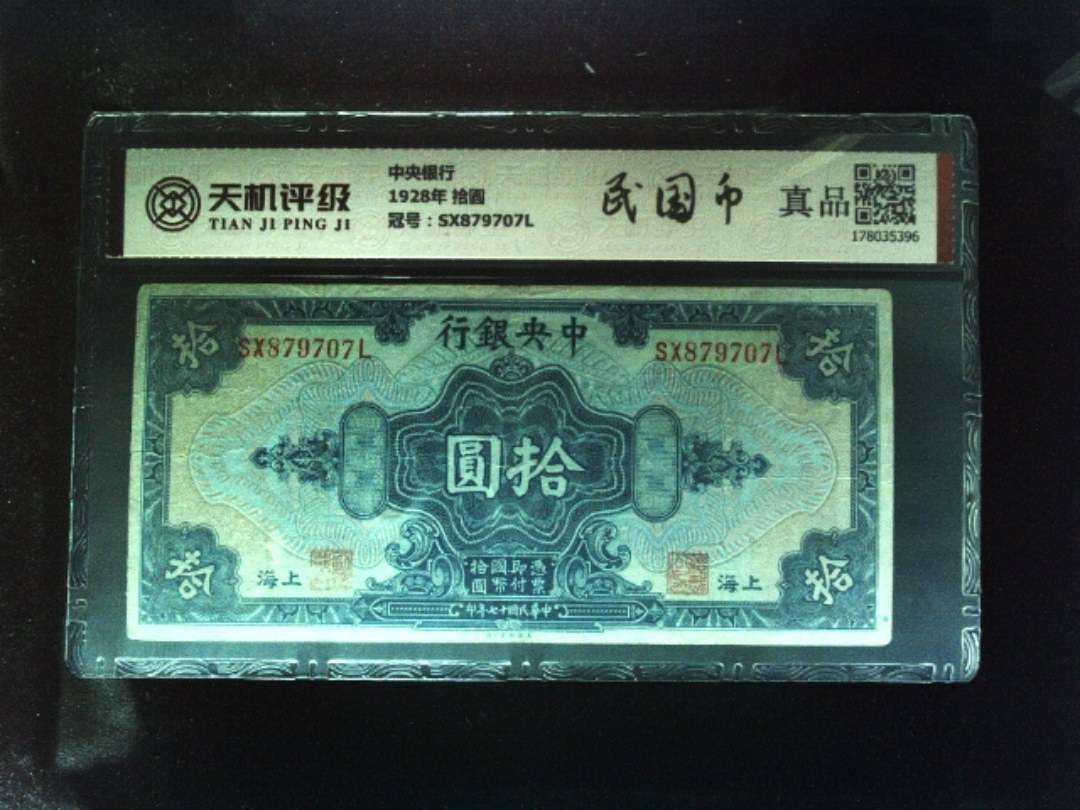 中央银行1928年 拾圆，冠号SX879707L，纸币，钱币收藏