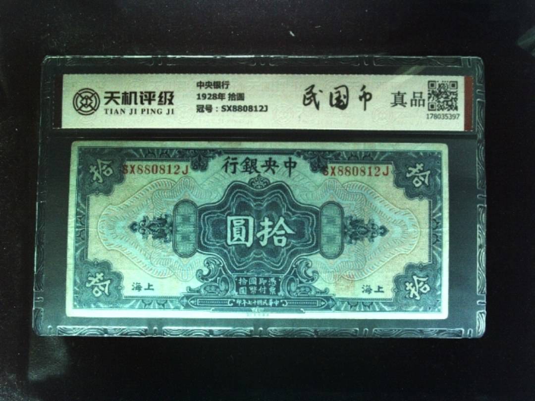 中央银行1928年 拾圆，冠号SX880812J，纸币，钱币收藏