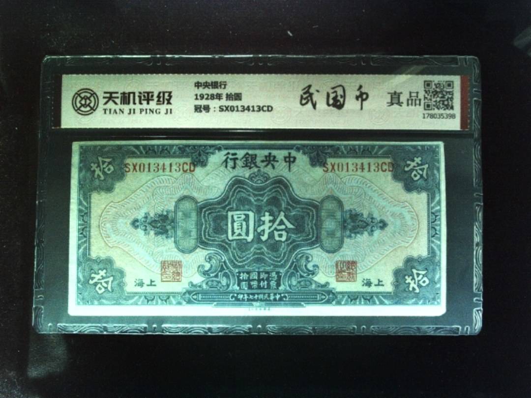 中央银行1928年 拾圆，冠号SX013413CD，纸币，钱币收藏
