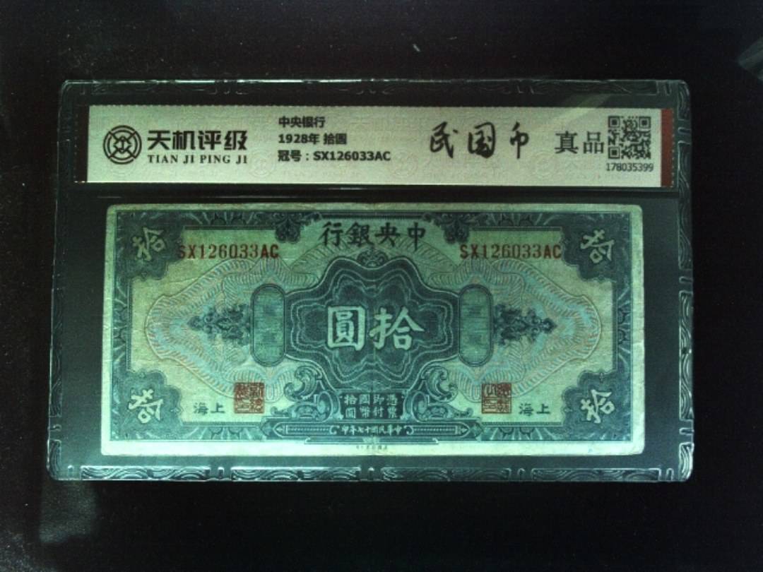 中央银行1928年 拾圆，冠号SX126033AC，纸币，钱币收藏