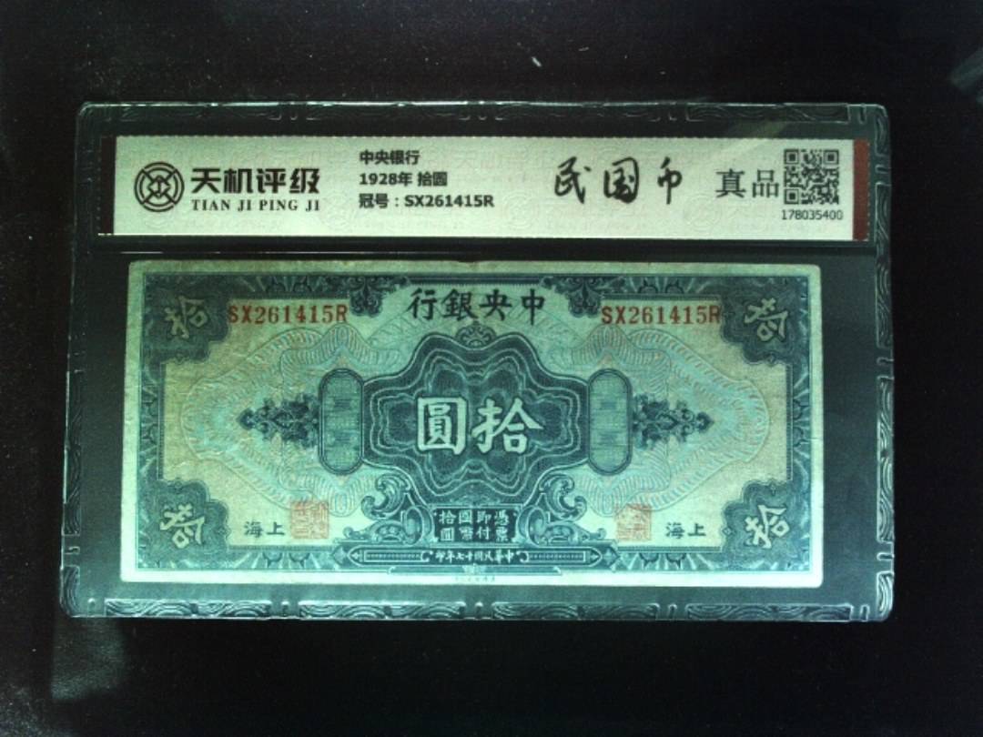 中央银行1928年 拾圆，冠号SX261415R，纸币，钱币收藏