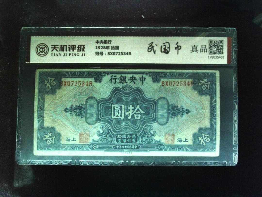 中央银行1928年 拾圆，冠号SX072534R，纸币，钱币收藏