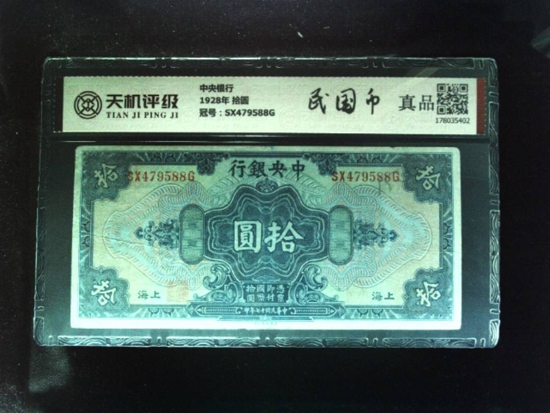中央银行1928年 拾圆，冠号SX479588G，纸币，钱币收藏