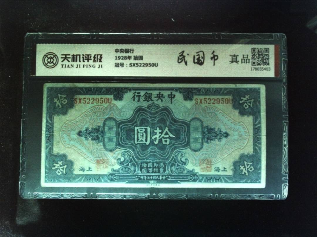 中央银行1928年 拾圆，冠号SX522950U，纸币，钱币收藏