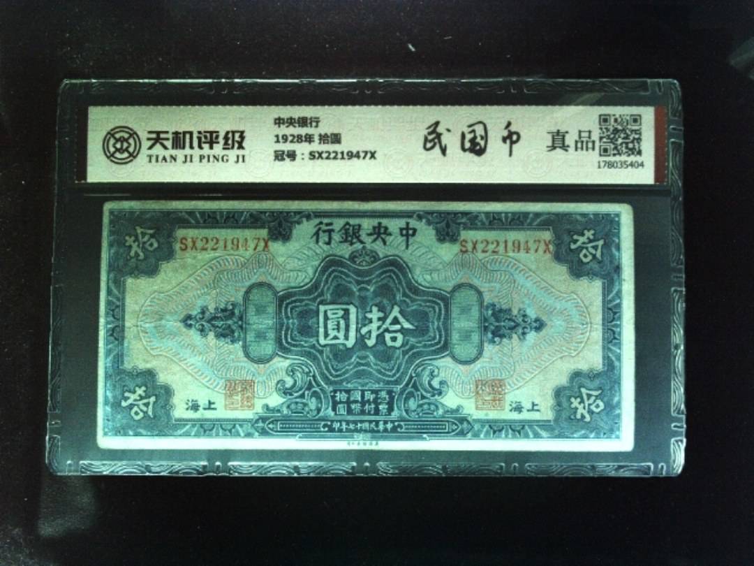 中央银行1928年 拾圆，冠号SX221947X，纸币，钱币收藏