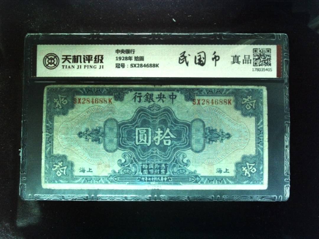 中央银行1928年 拾圆，冠号SX284688K，纸币，钱币收藏