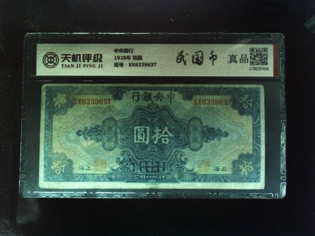 中央银行1928年 拾圆，冠号SX633963T，纸币，钱币收藏