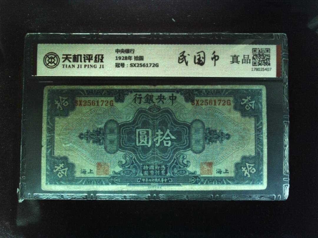 中央银行1928年 拾圆，冠号SX256172G，纸币，钱币收藏