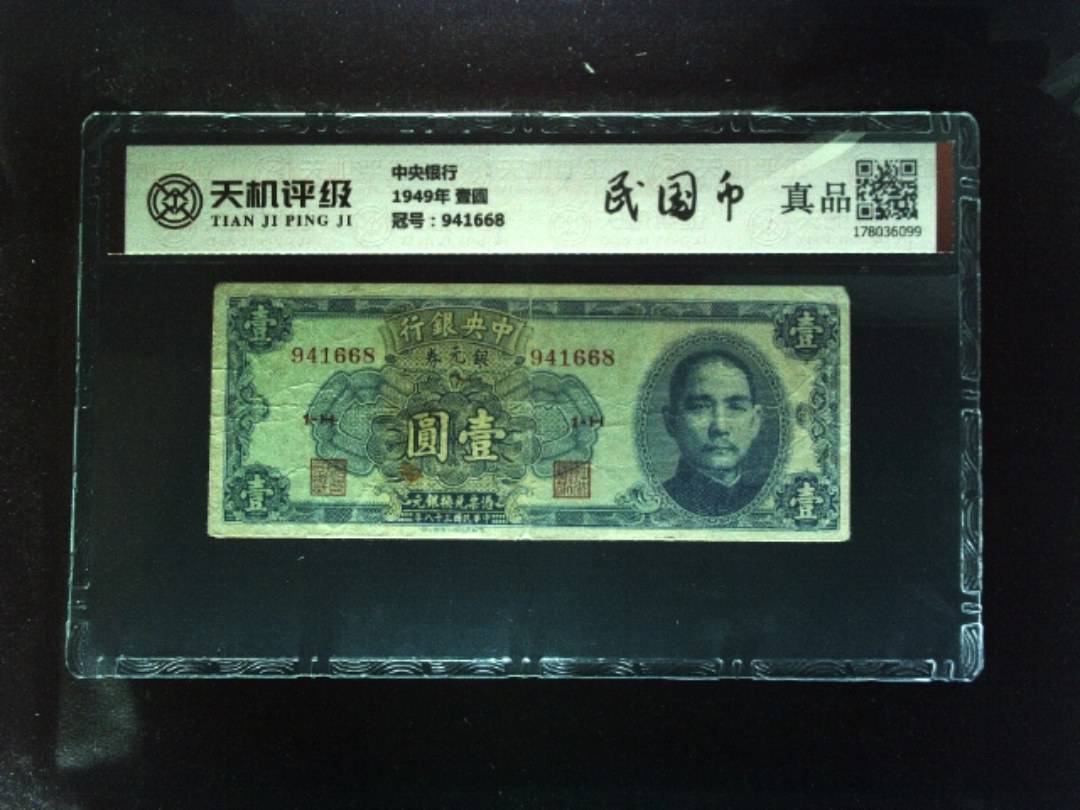 中央银行1949年 壹圆，冠号941668，纸币，钱币收藏