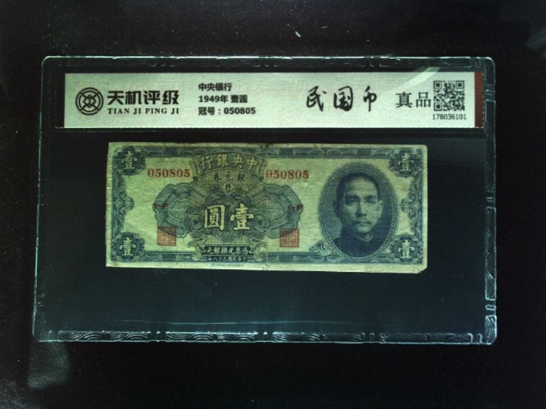 中央银行1949年 壹圆，冠号050805，纸币，钱币收藏