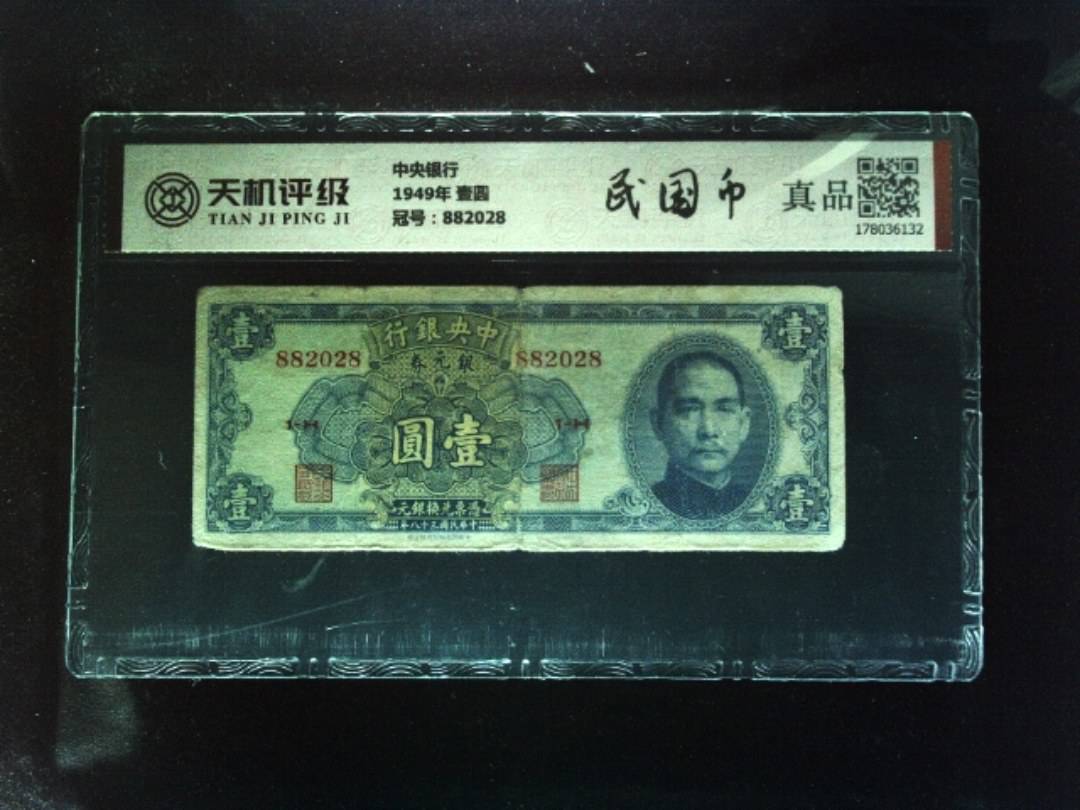 中央银行1949年 壹圆，冠号882028，纸币，钱币收藏