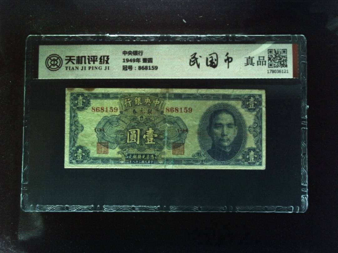 中央银行1949年 壹圆，冠号868159，纸币，钱币收藏
