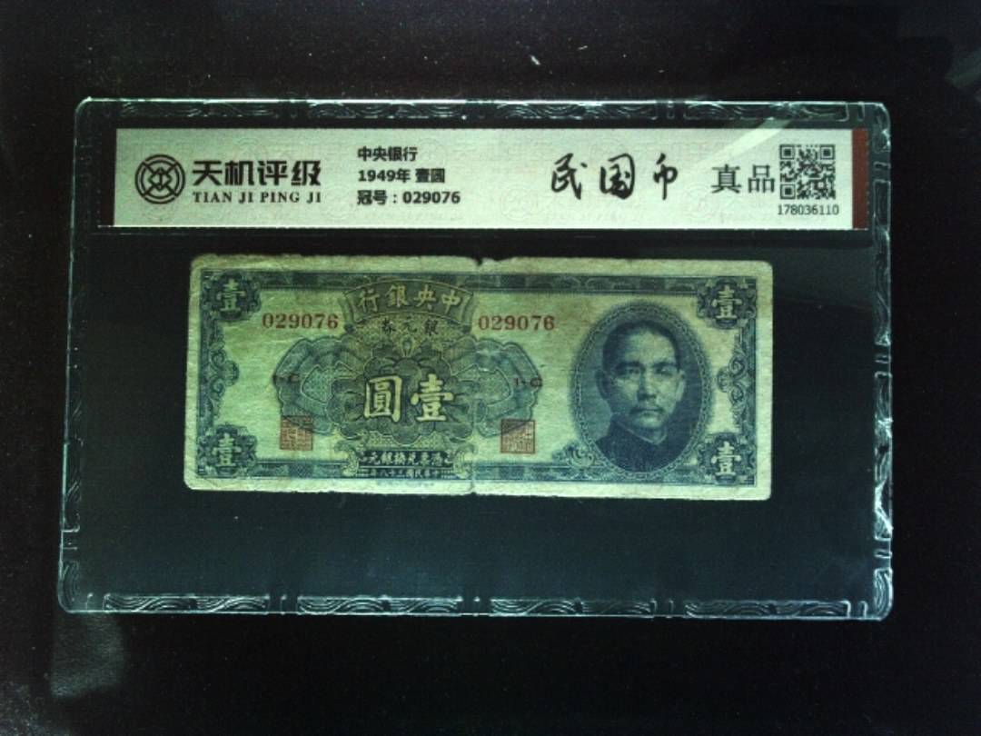 中央银行1949年 壹圆，冠号029076，纸币，钱币收藏