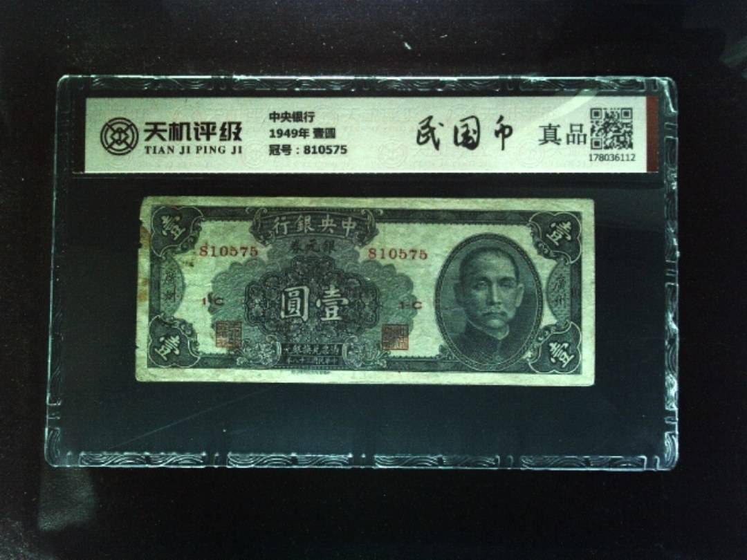 中央银行1949年 壹圆，冠号810575，纸币，钱币收藏