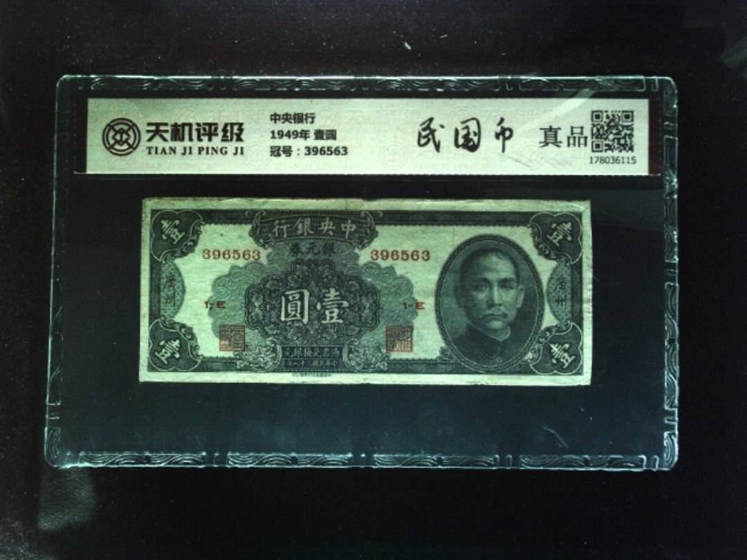 中央银行1949年 壹圆，冠号396563，纸币，钱币收藏