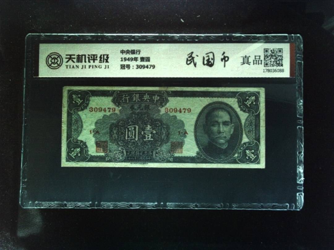 中央银行1949年 壹圆，冠号309479，纸币，钱币收藏