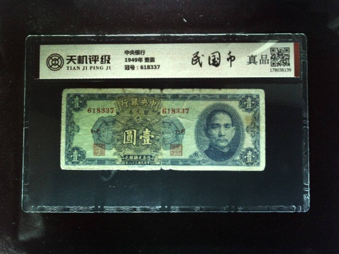 中央银行1949年 壹圆，冠号618337，纸币，钱币收藏