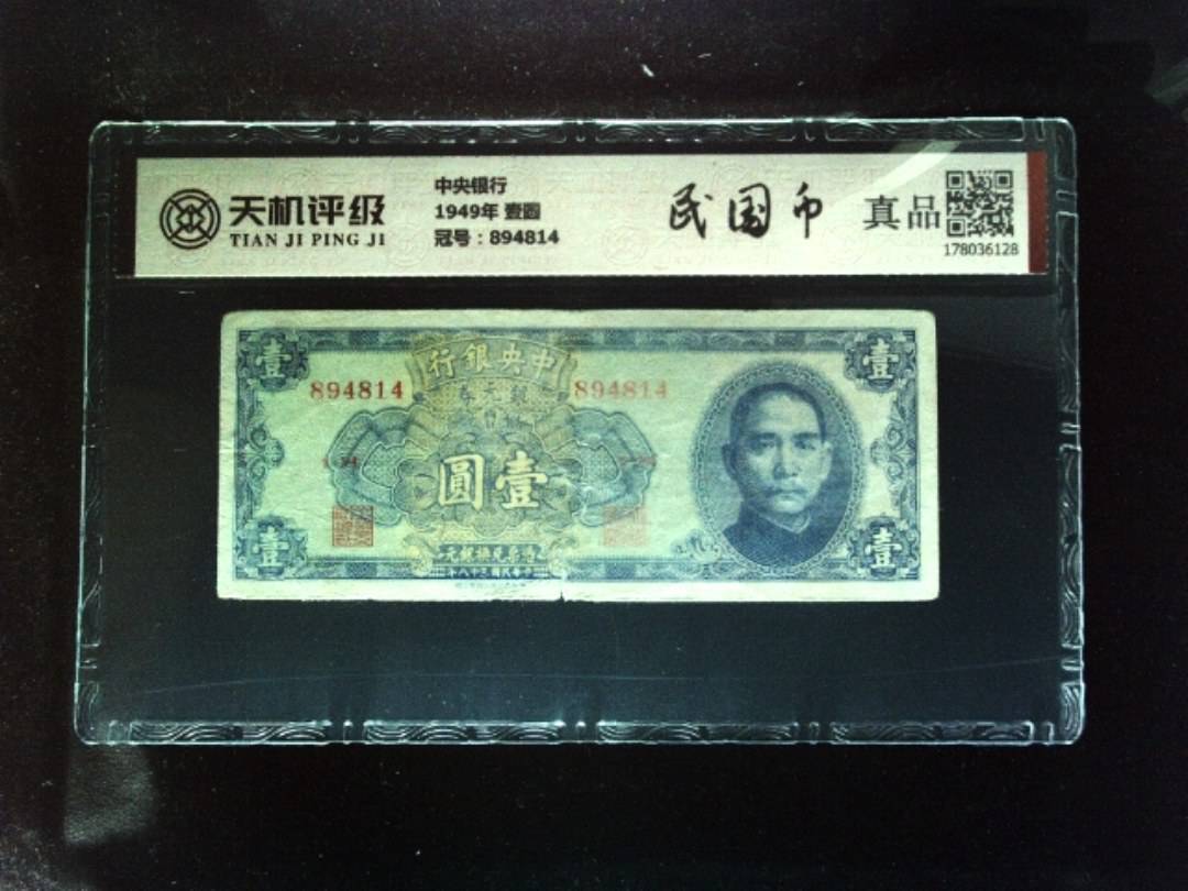 中央银行1949年 壹圆，冠号894814，纸币，钱币收藏