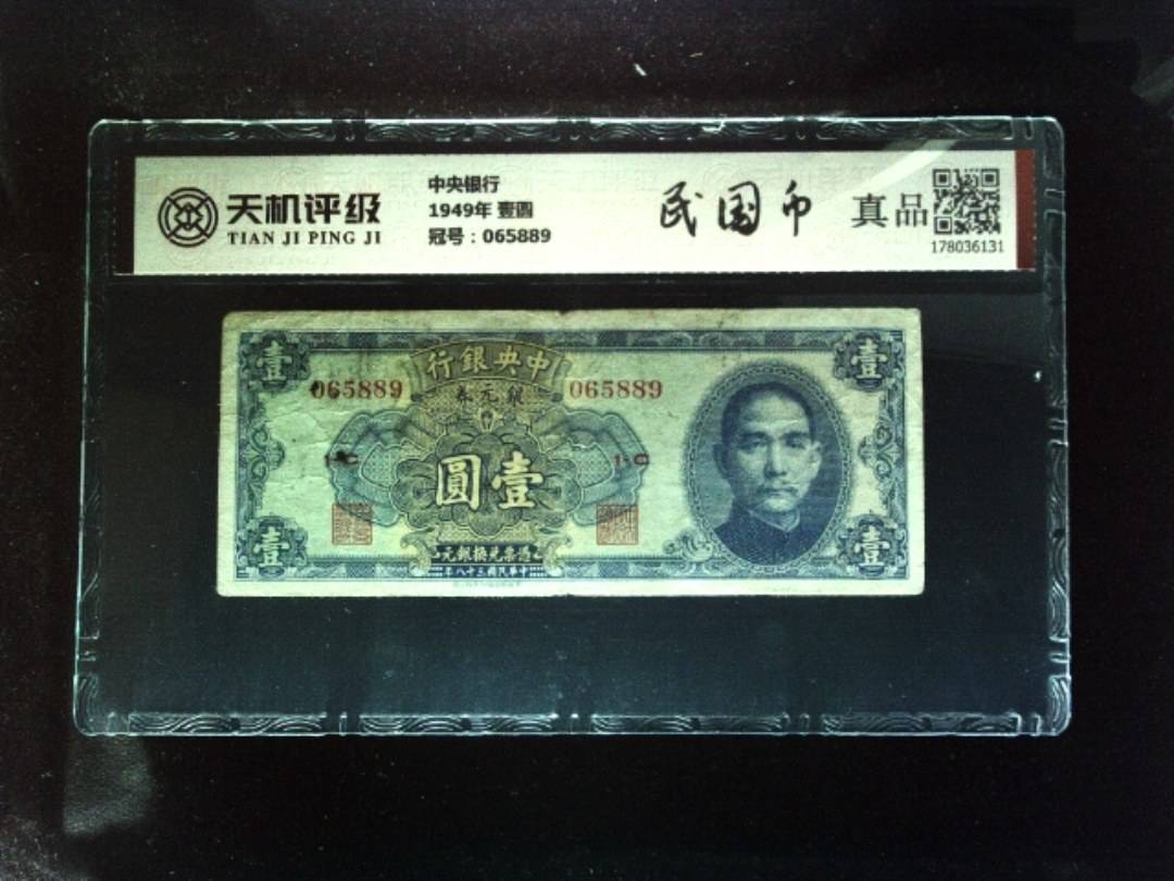 中央银行1949年 壹圆，冠号065889，纸币，钱币收藏