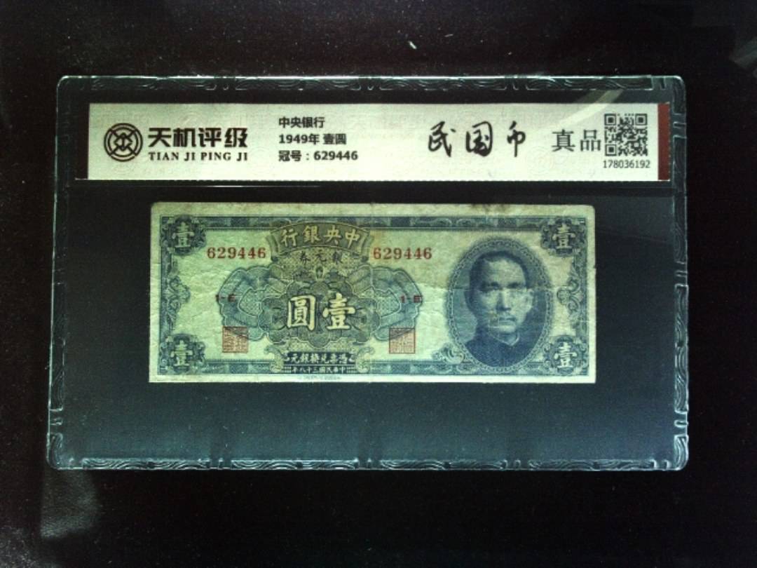 中央银行1949年 壹圆，冠号629446，纸币，钱币收藏