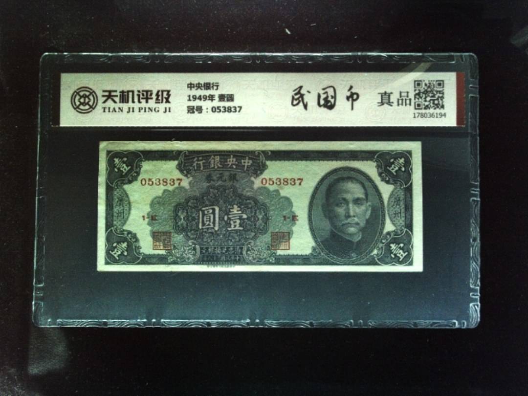 中央银行1949年 壹圆，冠号053837，纸币，钱币收藏