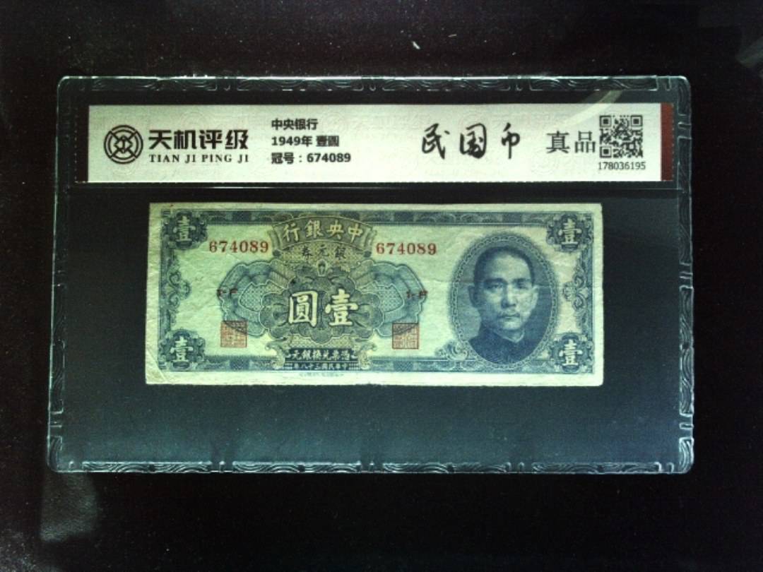 中央银行1949年 壹圆，冠号674089，纸币，钱币收藏