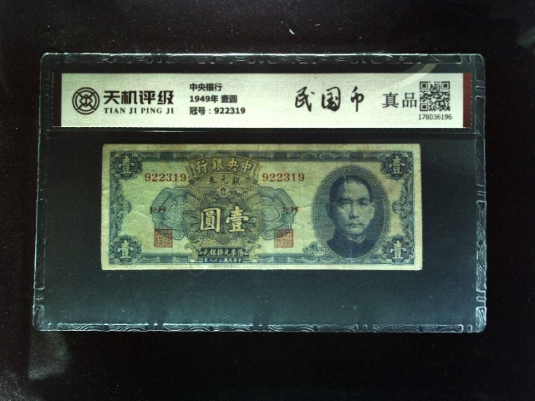 中央银行1949年 壹圆，冠号922319，纸币，钱币收藏