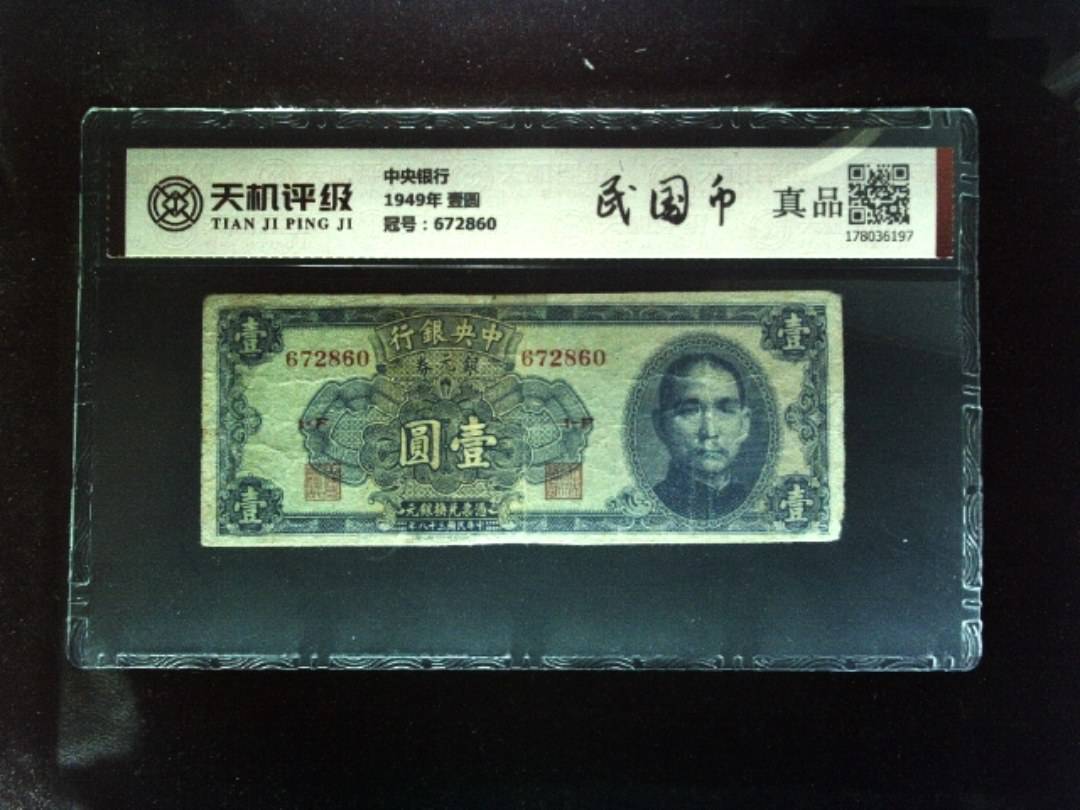 中央银行1949年 壹圆，冠号672860，纸币，钱币收藏