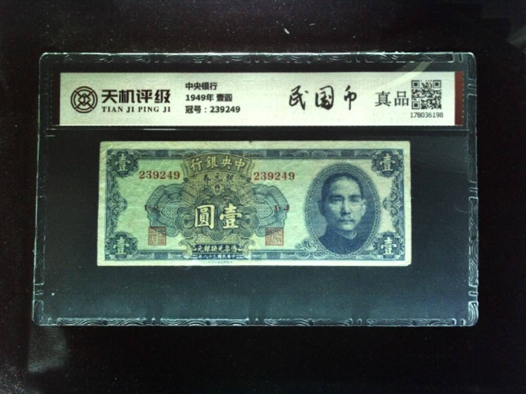 中央银行1949年 壹圆，冠号239249，纸币，钱币收藏