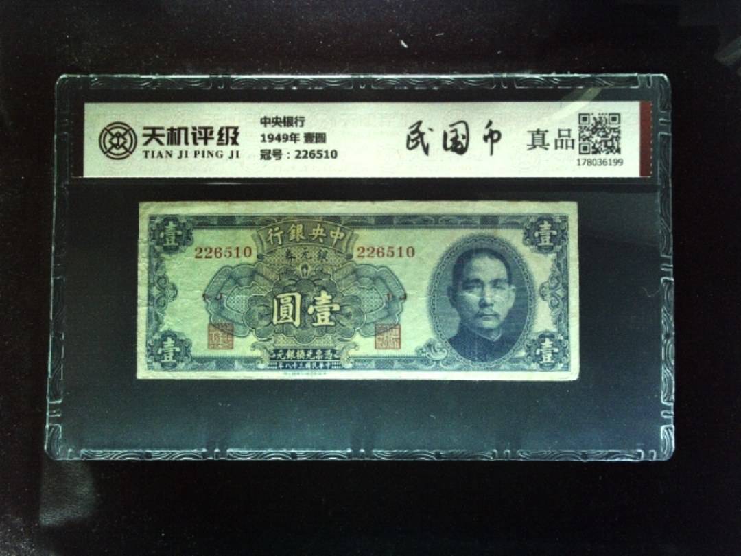 中央银行1949年 壹圆，冠号226510，纸币，钱币收藏