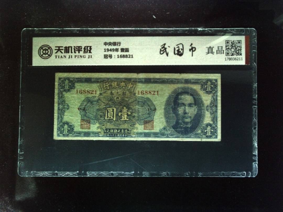 中央银行1949年 壹圆，冠号168821，纸币，钱币收藏