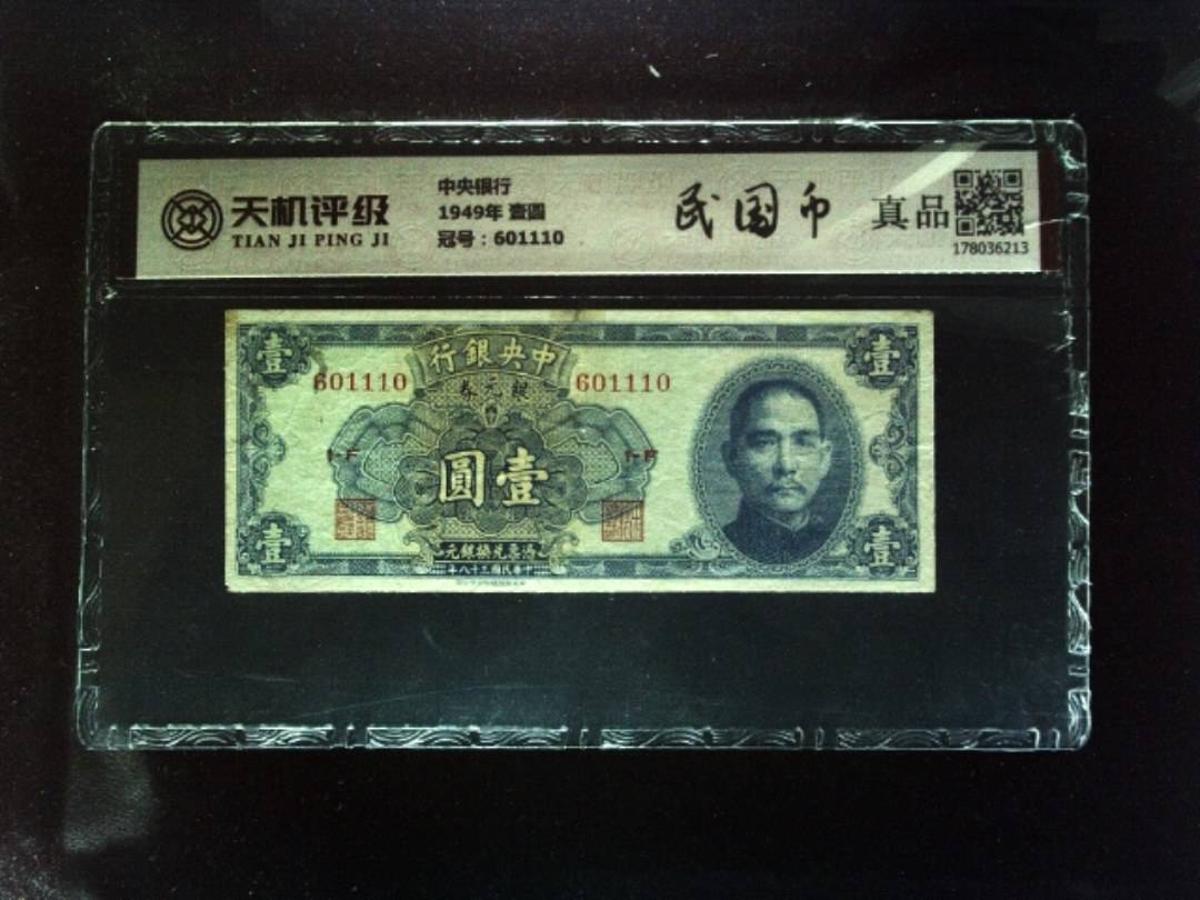 中央银行1949年 壹圆，冠号601110，纸币，钱币收藏