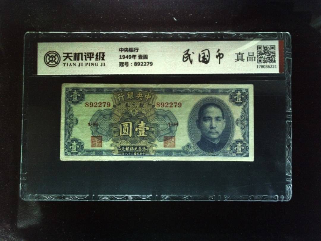 中央银行1949年 壹圆，冠号892279，纸币，钱币收藏