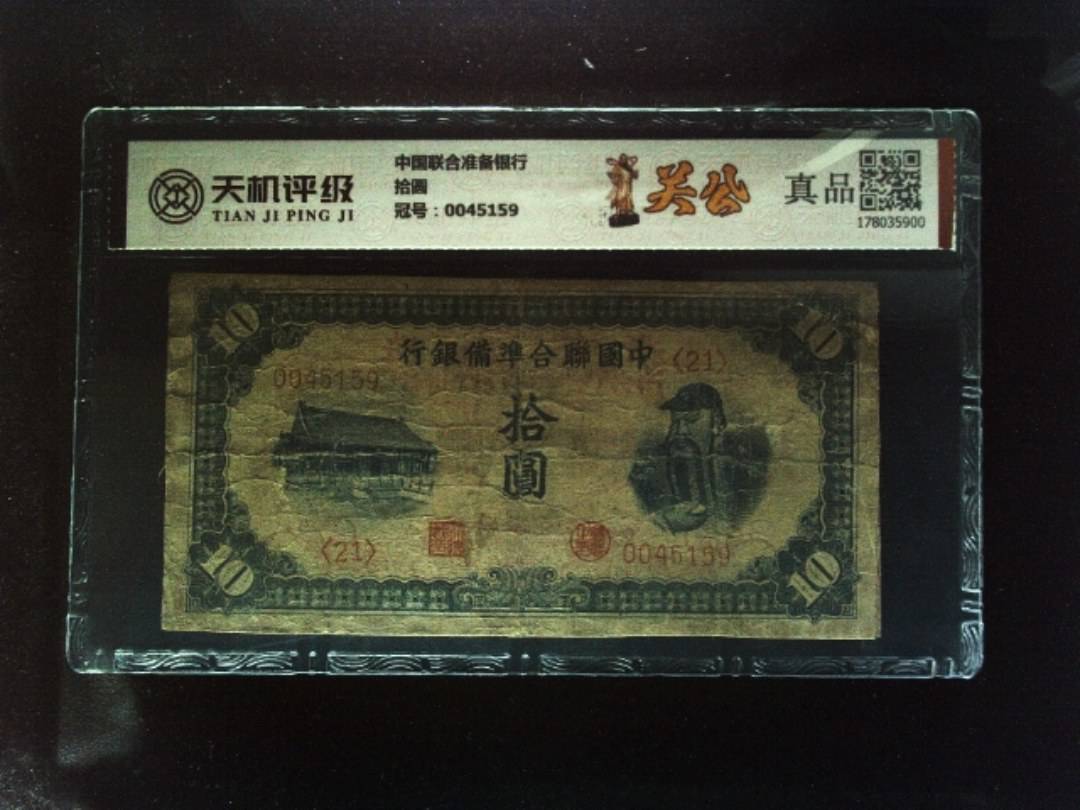 中国联合准备银行拾圆，冠号0045159，纸币，钱币收藏