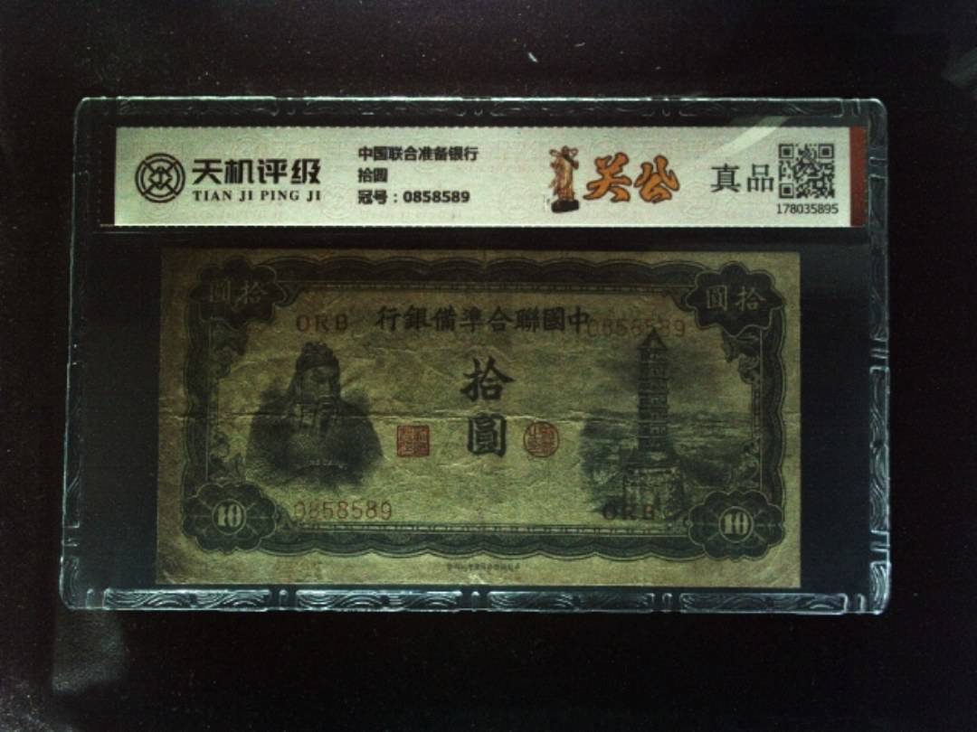 中国联合准备银行拾圆，冠号0858589，纸币，钱币收藏
