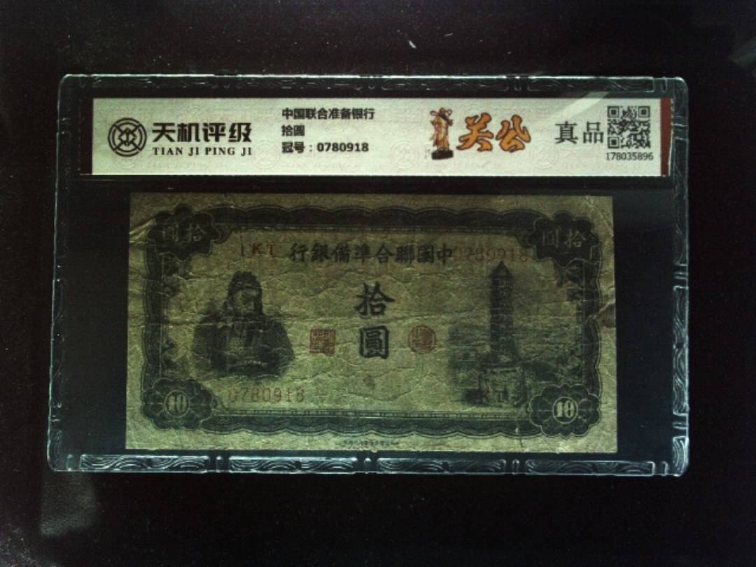中国联合准备银行拾圆，冠号0780918，纸币，钱币收藏