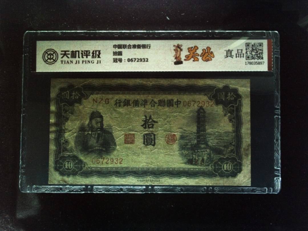 中国联合准备银行拾圆，冠号0672932，纸币，钱币收藏